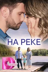 На реке 2023 постер