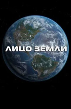 Постер Лицо Земли 2012