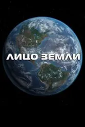 Лицо Земли 2012 постер