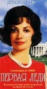 Постер Первая леди 2000