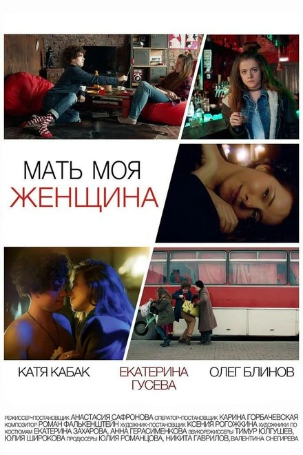 Постер Мать моя женщина 2017