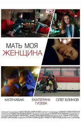 Мать моя женщина 2017 постер