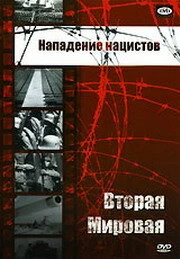 Постер Нападение нацистов 1943