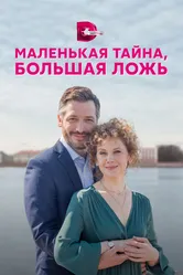 Маленькая тайна, большая ложь 2022 постер