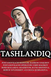 Подкидыш 2008 постер