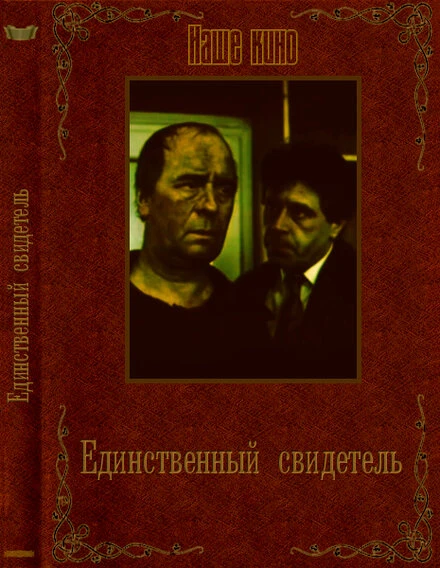 Постер Единственный свидетель 1990, Болгария