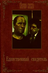 Единственный свидетель 1990, Болгария постер