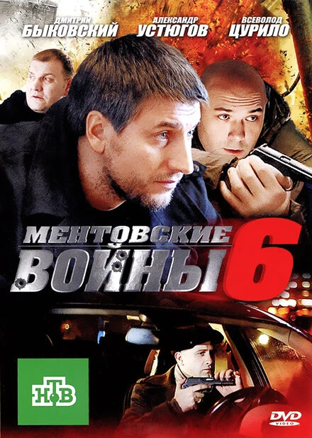 Постер Ментовские войны 6 2011