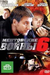 Ментовские войны 6 2011 постер