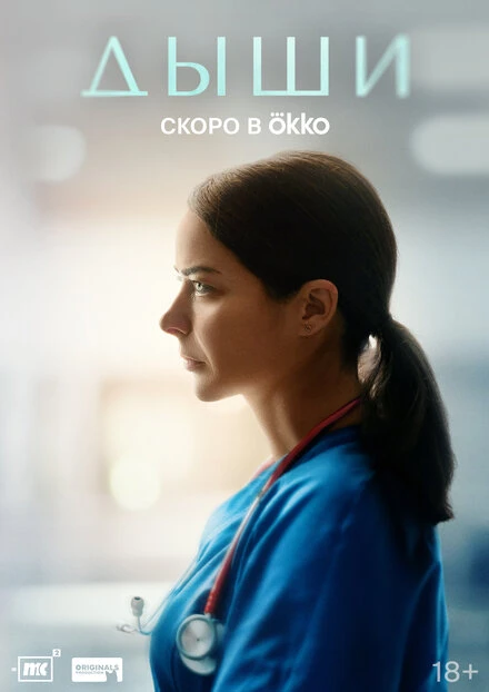 Постер Дыши, Россия
