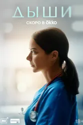 Дыши, Россия постер