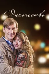 Одиночество 2016 постер
