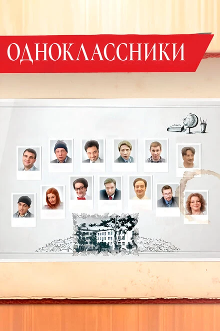 Постер Одноклассники 2013