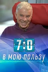 7:0 в мою пользу 2021 постер