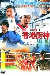 Рестлинг-ресторан в Осаке 2004 постер