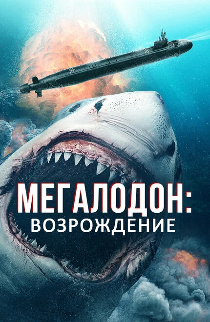 Постер Мегалодон: Возрождение 2021