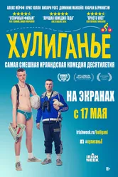 Хулиганьё 2016 постер