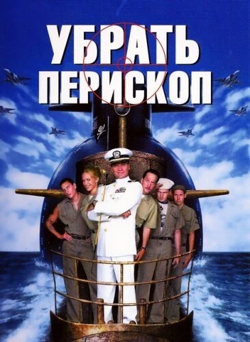 Постер Убрать перископ 1996