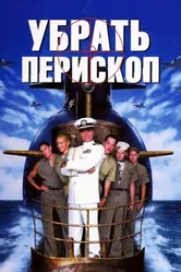 Убрать перископ 1996 постер