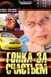 Гонка за счастьем 2007 постер