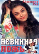 Невинная ложь 1998 постер