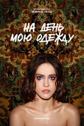 На день мою одежду, Россия постер