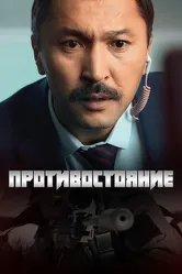 Противостояние 2017 постер