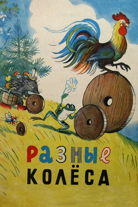 Постер Разные колеса 1960