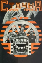 Стачка 1924 постер