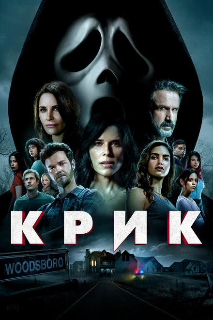 Постер Крик 2022