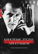 Киноязык эпохи: Лев Кулешов постер