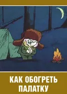 Как обогреть палатку 1986 постер