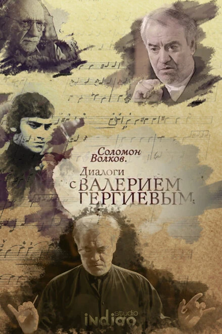 Постер Соломон Волков. Диалоги с Валерием Гергиевым 2018