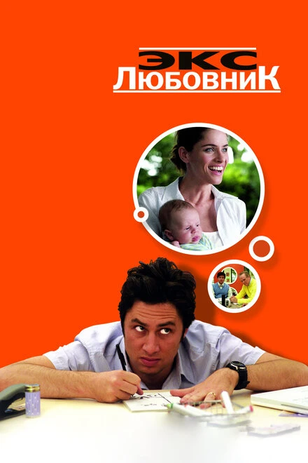 Постер Экс-любовник 2006