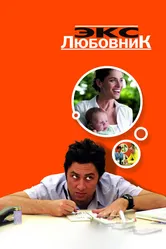 Экс-любовник 2006 постер