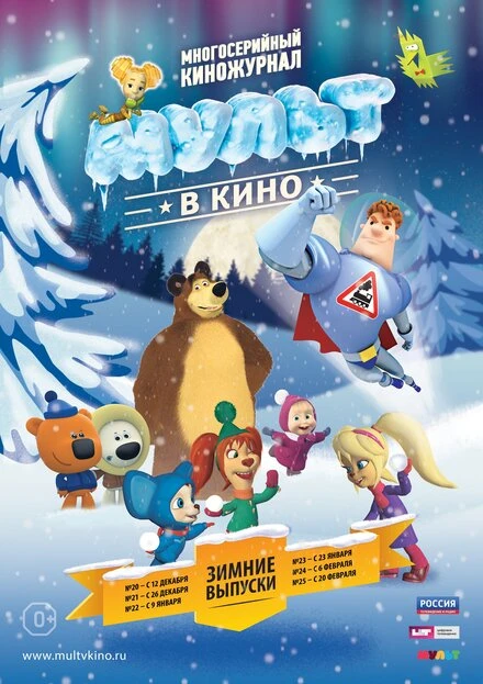 Постер МУЛЬТ в кино. Выпуск №21 2015