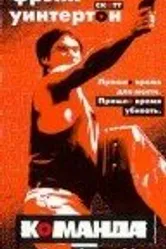 Команда 1997 постер