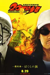 Парни двадцатого века: Третья глава 2009 постер