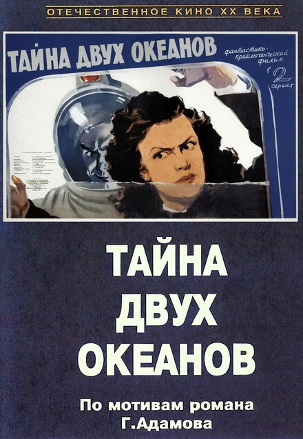 Постер Тайна двух океанов. Первая серия 1955