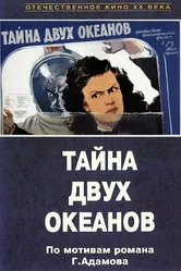 Тайна двух океанов. Первая серия 1955 постер