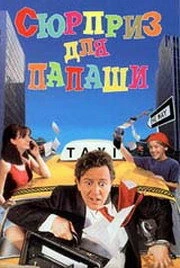 Постер Сюрприз для папаши 1997