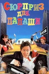 Сюрприз для папаши 1997 постер