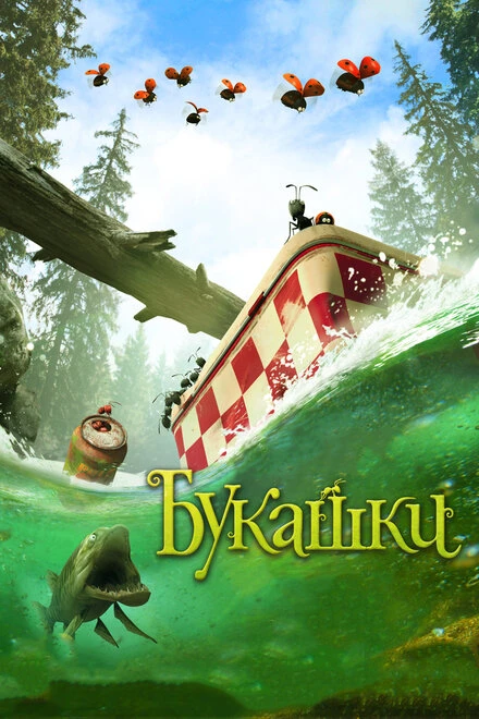 Постер Букашки. Приключение в Долине муравьев 2013