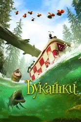 Букашки. Приключение в Долине муравьев 2013 постер