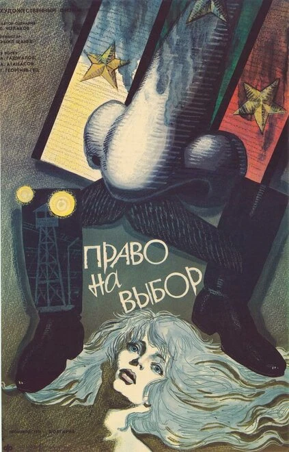 Постер Право на выбор 1989
