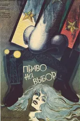 Право на выбор 1989 постер