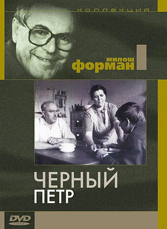 Постер Черный Петр 1963