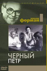 Черный Петр 1963 постер