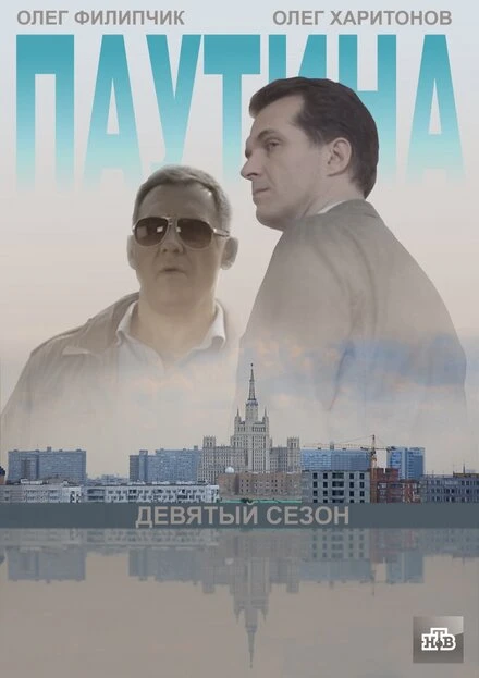 Постер Паутина 9 2015