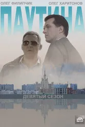 Паутина 9 2015 постер